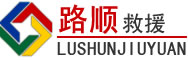 印台区道路救援